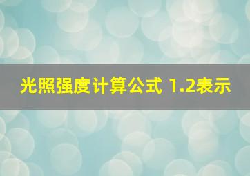 光照强度计算公式 1.2表示